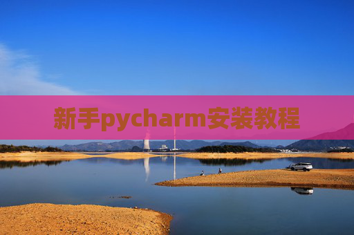 新手pycharm安装教程