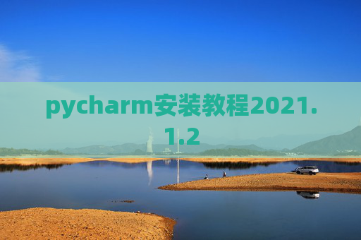 pycharm安装教程2021.1.2