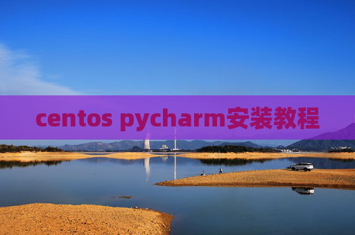 centos pycharm安装教程