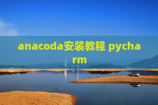 anacoda安装教程 pycharm